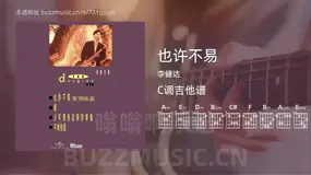 也许不易吉他谱C调 李健达 简单版