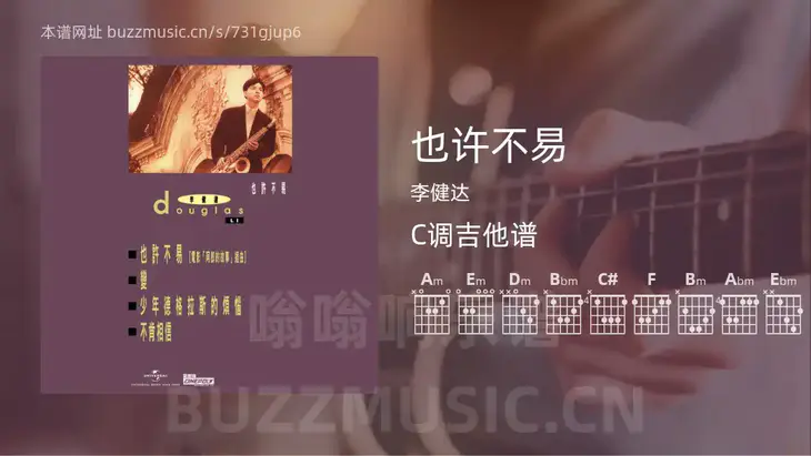 也许不易吉他谱C调 李健达 简单版