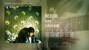 赋别曲吉他谱C调 周传雄 简单版