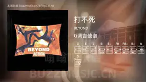 打不死 BEYOND 吉他谱G调简单版