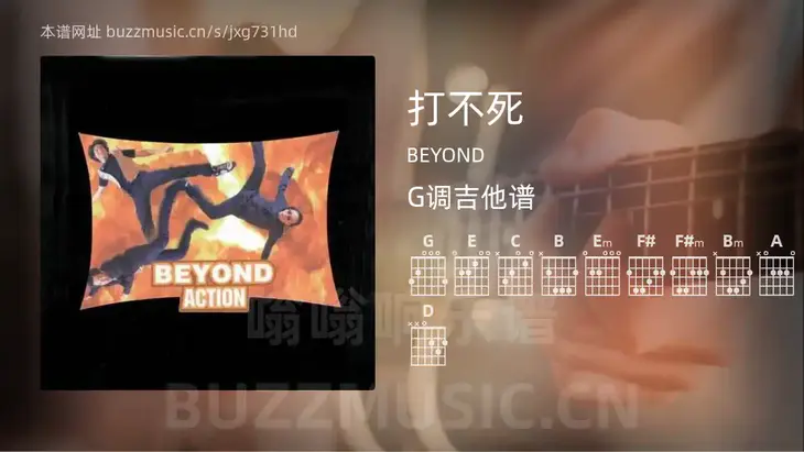 打不死 BEYOND 吉他谱G调简单版