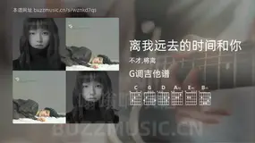 离我远去的时间和你吉他谱G调 不才,将离 简单版