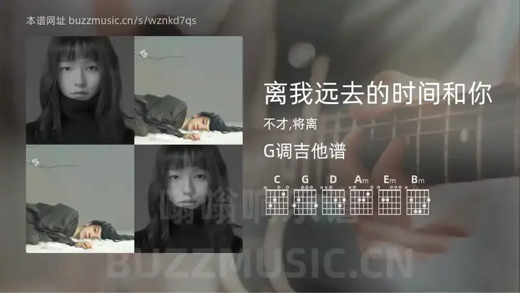 离我远去的时间和你吉他谱G调 不才,将离 简单版