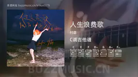 人生浪费歌吉他谱C调 付菡 简单版