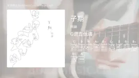 子期 阿肆 吉他谱G调简单版