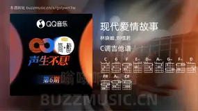 现代爱情故事 林晓峰,刘惜君 吉他谱C调简单版