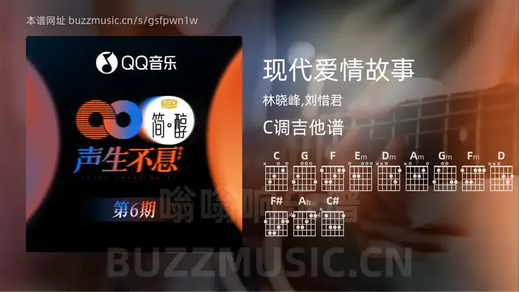 现代爱情故事 林晓峰,刘惜君 吉他谱C调简单版