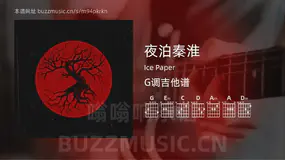夜泊秦淮吉他谱G调 Ice Paper 简单版