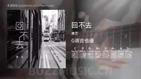 回不去 唐艺 吉他谱G调简单版
