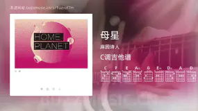 母星 麻园诗人 吉他谱C调简单版