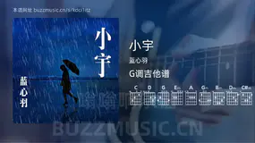 小宇 蓝心羽 吉他谱G调简单版
