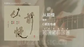 从前慢 蒋明 吉他谱C调简单版