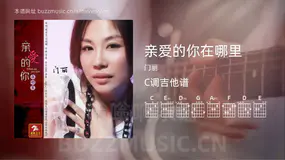 亲爱的你在哪里 门丽 吉他谱C调简单版