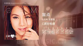 盲点 G.E.M. 邓紫棋 吉他谱C调简单版
