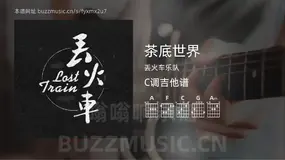 茶底世界 丢火车乐队 吉他谱C调简单版
