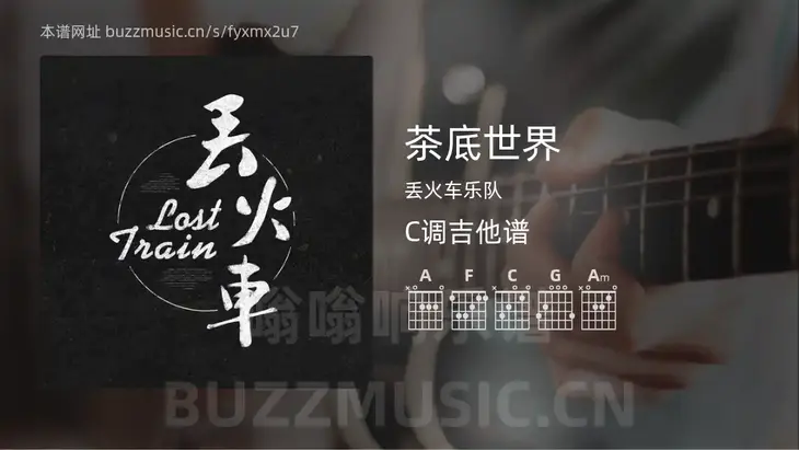 茶底世界 丢火车乐队 吉他谱C调简单版