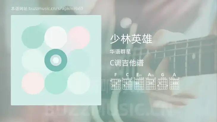 少林英雄 华语群星 吉他谱C调简单版