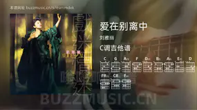 爱在别离中吉他谱C调 刘雅丽 简单版