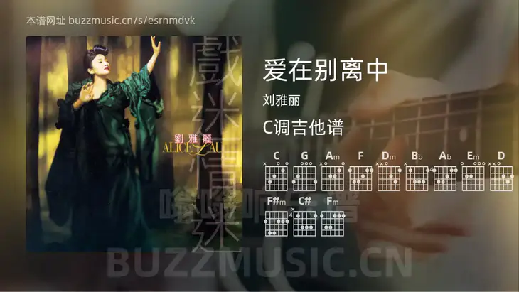爱在别离中吉他谱C调 刘雅丽 简单版