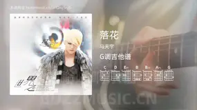 落花 马天宇 吉他谱G调简单版