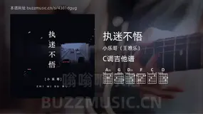 执迷不悟 小乐哥(王唯乐) 吉他谱C调简单版