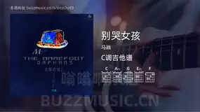 别哭女孩 马融 吉他谱C调简单版