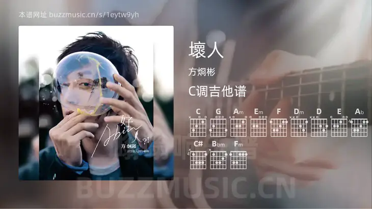 壞人吉他谱C调 方烱彬 简单版