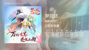 梦回还吉他谱G调 呦猫UNEKO 简单版