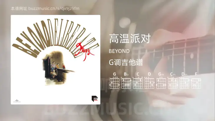 高温派对吉他谱G调 BEYOND 简单版