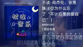 不该-周杰伦、张惠妹（你为什么忘了“不计后果的爱自己”） 蔷薇音乐旅行 吉他谱C调简单版