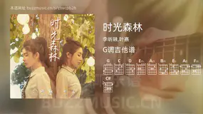时光森林 李昕融,叶嘉 吉他谱G调简单版