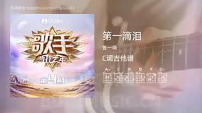 第一滴泪 曾一鸣 吉他谱C调简单版