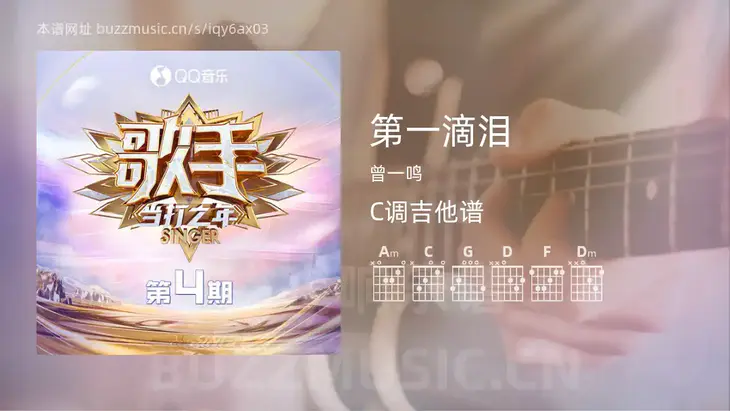 第一滴泪 曾一鸣 吉他谱C调简单版