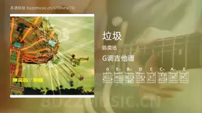 垃圾 陈奕迅 吉他谱G调简单版