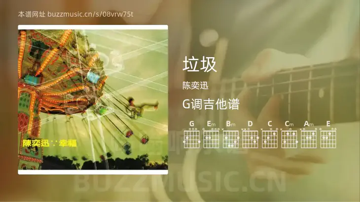 垃圾 陈奕迅 吉他谱G调简单版