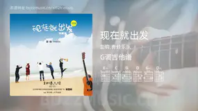 现在就出发 彭钧,青蛙乐队 吉他谱G调简单版