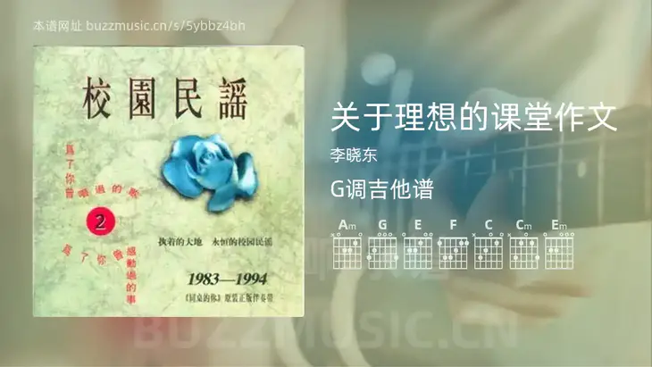 关于理想的课堂作文 李晓东 吉他谱G调简单版