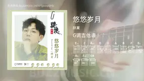 悠悠岁月 胡夏 吉他谱G调简单版