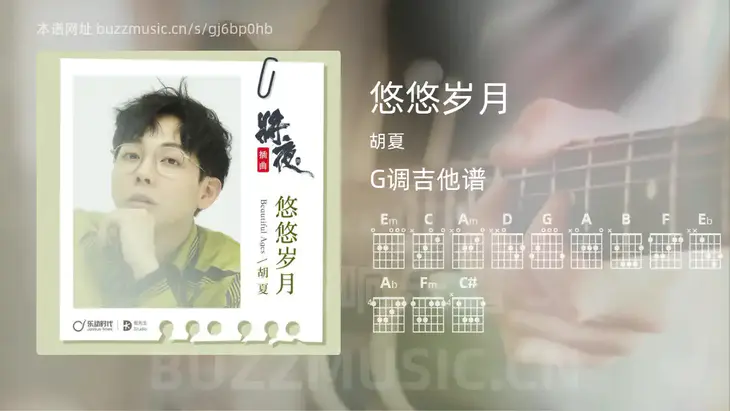 悠悠岁月 胡夏 吉他谱G调简单版