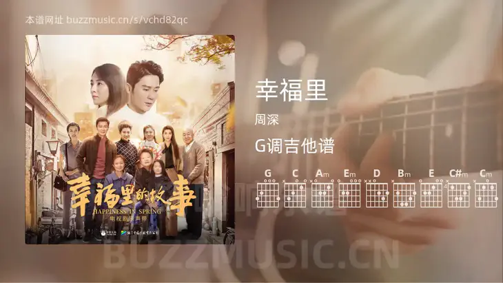 幸福里吉他谱G调 周深 简单版