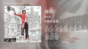绵绵 陈奕迅 吉他谱G调简单版