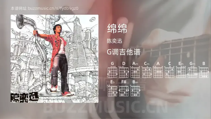绵绵 陈奕迅 吉他谱G调简单版