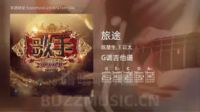 旅途 陈楚生,王以太 吉他谱G调简单版