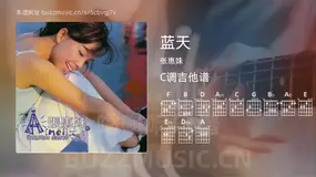 蓝天 张惠妹 吉他谱C调简单版