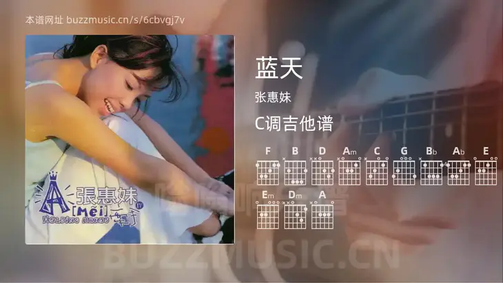 蓝天 张惠妹 吉他谱C调简单版