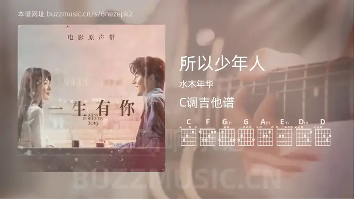所以少年人吉他谱C调 水木年华 简单版