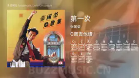 第一次 张国荣 吉他谱G调简单版
