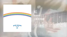虹 菅田将晖 吉他谱C调简单版