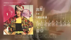 流年吉他谱C调 王菲 简单版