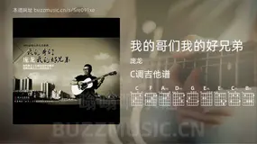 我的哥们我的好兄弟吉他谱C调 庞龙 简单版